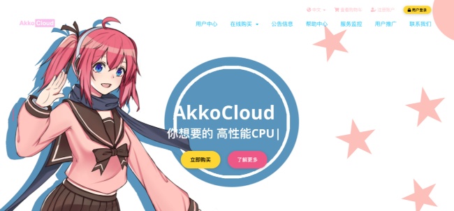 AkkoCloud德国CN2 GIA VPS补货，季付￥99/年付￥299起，500M大带宽